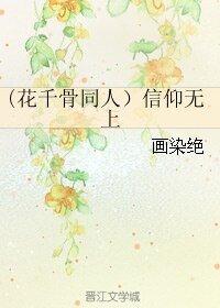 《(花千骨同人)信仰无上》