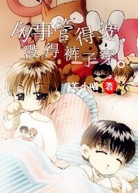 《闲事管得宽,没得裤子穿》