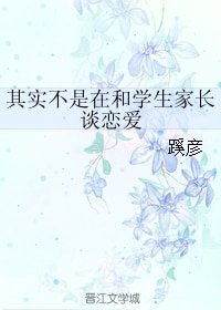 《其实不是在和学生家长谈恋爱》