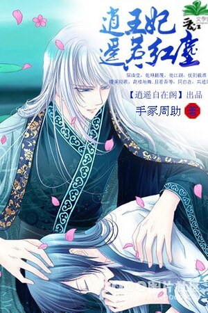 《逍遥王妃惹红尘》