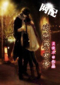 [网配]暗恋那回事