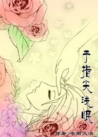 于指尖浅眠