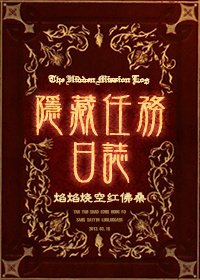 《隐藏任务日志》