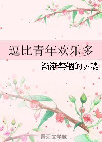 《逗比青年欢乐多》