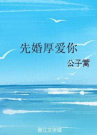 先婚厚爱你