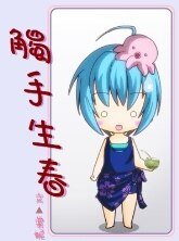 《触手生春》
