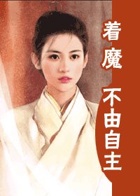 《着魔不由自主(一个肚子几门亲系列)》