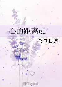 《心的距离gl》