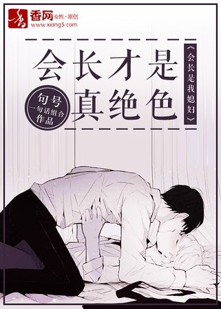 《会长才是真绝色》