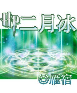 《(HP同人)二月冰》