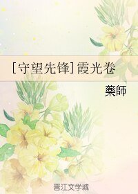《(守望先锋同人)霞光卷》