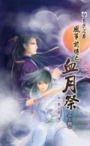《风筝前传之血月祭》
