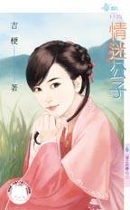 情迷公子（情之所钟之二）