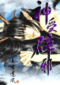 《神受辟邪》