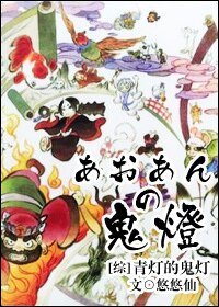 （综同人）[综]青灯的鬼灯