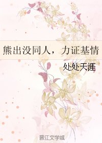 《(熊出没同人)熊出没同人,力证基情》