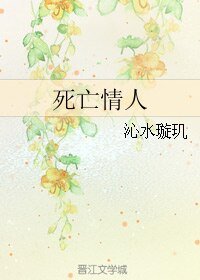 （他来了请闭眼同人）死亡情人