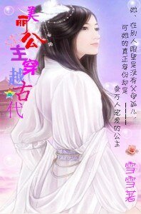 美丽公主穿越古代