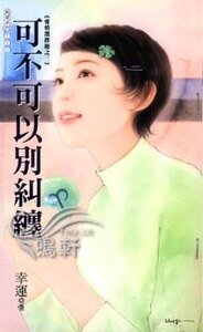 《可不可以别纠缠(爱情选择题系列之三)》