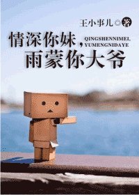 《(琼瑶同人)情深你妹,雨蒙你大爷》