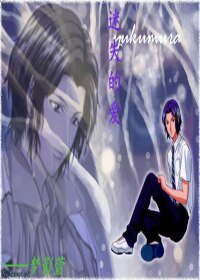 《(网王同人)迷失的爱》