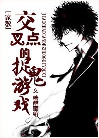 《(家教同人)交叉点的捉鬼游戏》