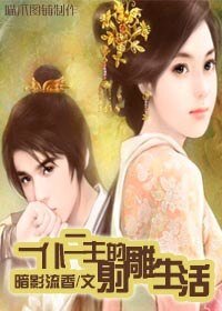 《(射雕同人)一仆二主的射雕生活》