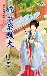 《嫡女麻烦大(都是铜钱惹的祸之三)》