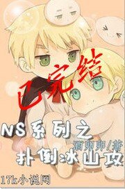 《NS系列之扑倒冰山攻》