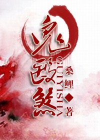 《鬼医煞(GL)》