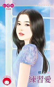 练习爱