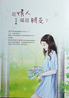 《是情人还是朋友?》