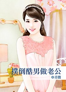 《扑倒酷男做老公(有病系列之三)》
