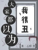《大家都以为我很丑(娱乐圈)》