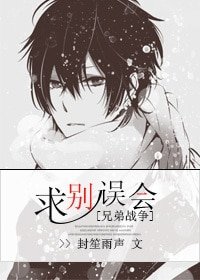 《(兄弟战争同人)求别误会》