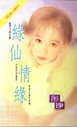 《绿仙情缘(情海情深三部曲之二)》
