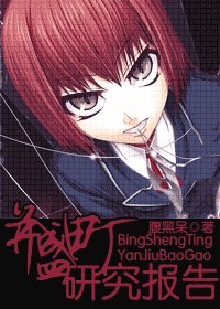 《(综漫同人)并盛町研究报告》