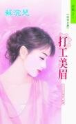 《打工美眉(亚洲之鹰Ⅱ之一)》