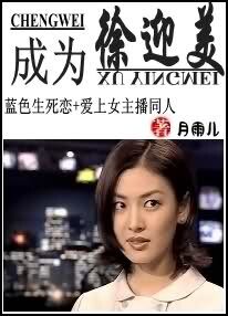（蓝色生死恋+爱上女主播）成为徐迎美