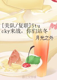 （复联同人）[美队/复联]Stucky来战，你们站冬盾还是盾冬？（论坛体）