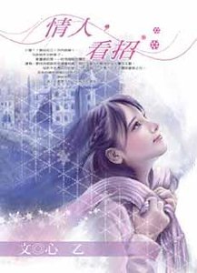 《情人,看招》