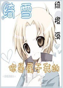 《(网王同人)你是我独宠》