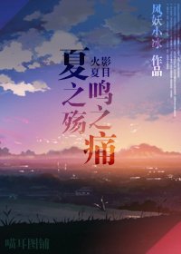 《(火影+夏目同人)夏之殇鸣之痛》