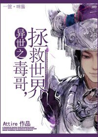 《异世之毒哥,拯救世界!》