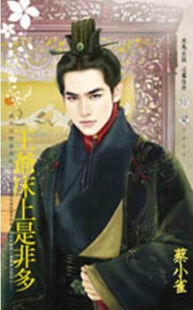 《王爷床上是非多(万年王朝春光好之三)》