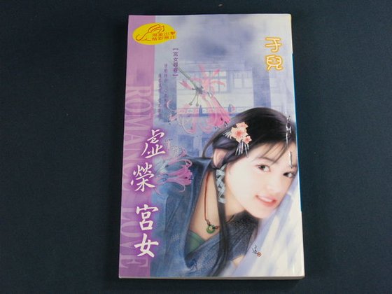 《虚荣宫女(宫女寻春系列之二)》