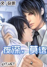 《夜深,莫语》