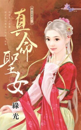 《真命圣女(剩女驾到之一)》
