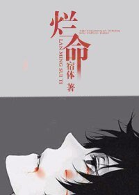 烂命