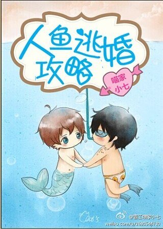 《人鱼逃婚攻略》